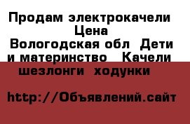 Продам электрокачели Babycare › Цена ­ 3 500 - Вологодская обл. Дети и материнство » Качели, шезлонги, ходунки   